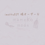 imoppu827 様オーダー分