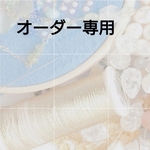 ako0323w様オーダー