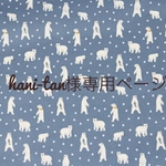 hani-tan様専用ページ