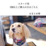 スヌード2個以上ご購入の方