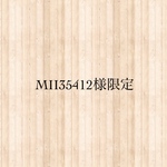 【MII35412様限定ページ】