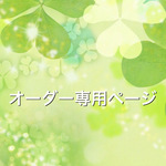 tomo-behappy様　オーダー用