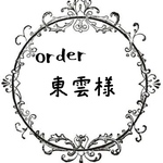 東雲様専用
