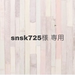 snsk725様 専用