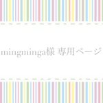 mingminga様　専用ページ