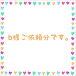 b様ご依頼分