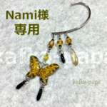 Nami様専用セミオーダー品