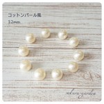 12mm コットンパール風 樹脂パール 貫通穴 20個入り 素材   