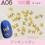 ネイルパーツ【A05】ブリオンリボン　5mm ゴールド 100個