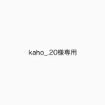 kaho_.20様専用