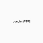 ponchn 様専用