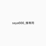 saya666_様専用
