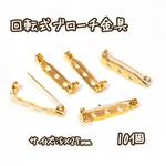 5×27mm 10個☆ゴールド☆回転式ブローチ金具