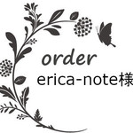 erica-note様専用