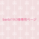 banbi1963様ご依頼品です✨