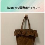 【kyon-ryu様専用ギャラリー】丸底トート