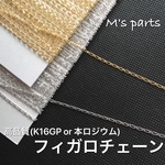 選べる長さ 1~10m 細めフィガロチェーン  高品質2color（K16GP or 本ロジウム）〜 買う程お得