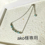 ako様専用