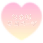 お客様専用ページ　yokochanpe様