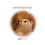 momohinareoさま 専用ページ