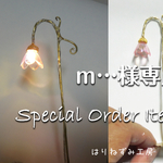 m…様専用ページ