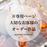 ※専用ページ