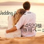 Weddingムービー