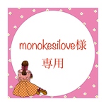 monokesilove様専用です^_^