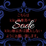 こちらはkiku様専用ページです。