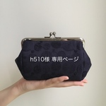 h510 様 専用ページ