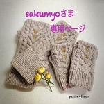 sakumyoさま専用ページ  アラン模様指なし手袋親子セット（ベージュ）