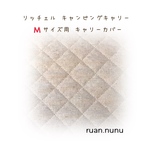 受注制作 キャリーカバー(リッチェルM用)綿麻ベージュキルティング