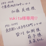 yukita様専用♡