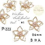 ワイヤーフラワー　パール付き　アレンジチャーム　二重の花　＃1・26ｍｍ＊3個入［P-223］