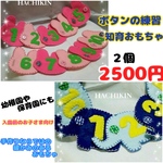 【送料込】ボタンの練習☆２個２５００円☆知育おもちゃ