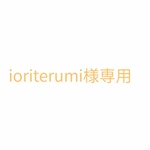 ioriterumi様 専用 ひまわりパーツ