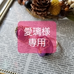 愛璃様 専用ご購入ページ