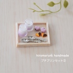 プチプリンセット②  ＊ミニチュア スイーツ＊