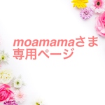 moamamaさま専用ページ
