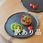 【訳あり品】パン皿（小）／黒・焼き〆陶器（レンジ、オーブン、食洗器対応）