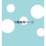 Y様専用ページ♡