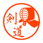 剣道　認め印