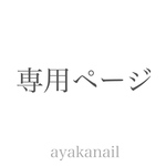 専用ページ