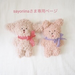 sayoriinaさま専用ページ