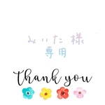 みぃた様専用