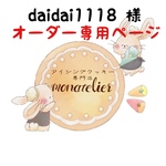 daidai1118様 オーダー注文専用ページ