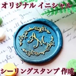シーリングスタンプ セミオーダー作成