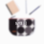 M様専用ポーチ