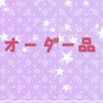 ＊tegute様オーダー品＊③