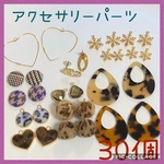 アクセサリーパーツ❤︎30個